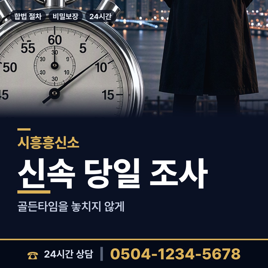 시흥 정왕4동 민간조사업체 상담 안내