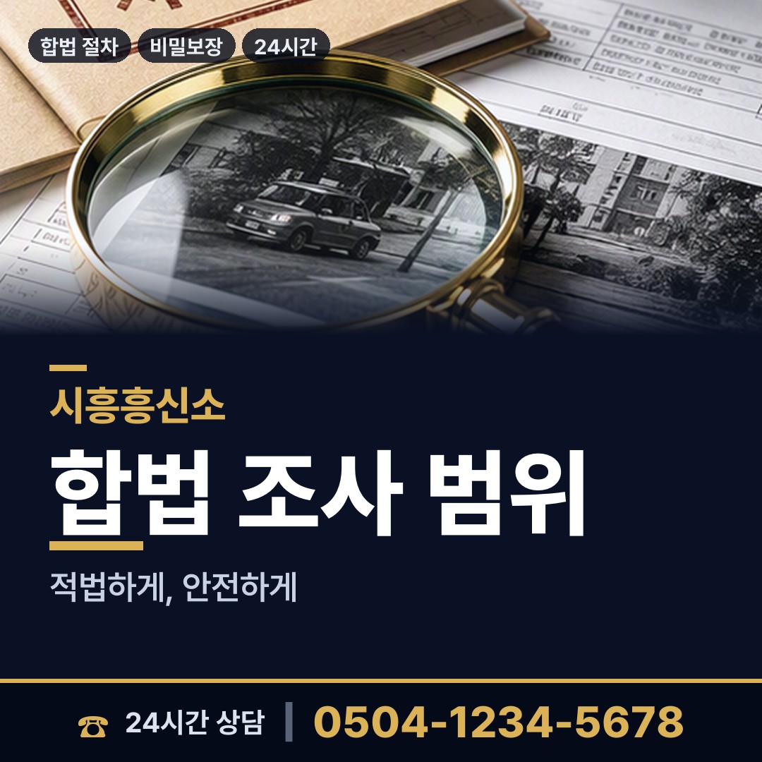 시흥 정왕4동 불륜조사 상담 안내
