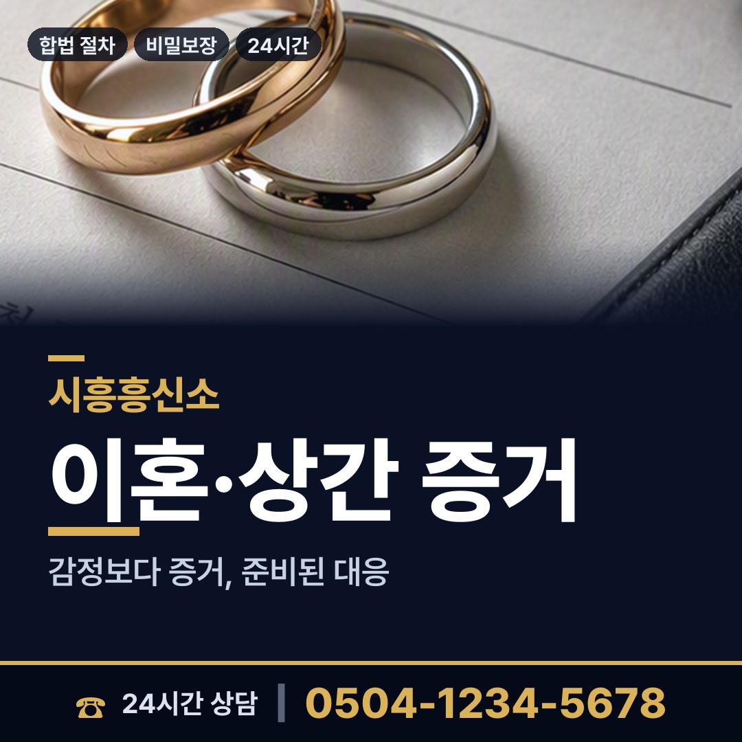 시흥 정왕4동 상간자신원 상담 안내