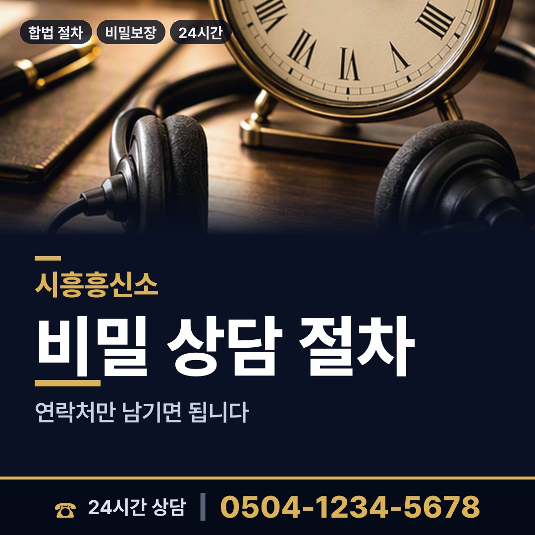 시흥 정왕4동 흥신소비용 상담 안내